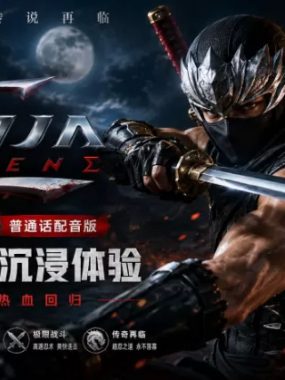 [XCI] switch 忍者龙剑传西格玛1中文【国语配音版】
